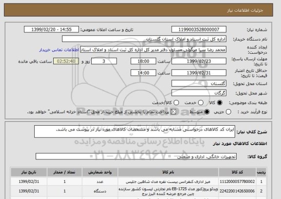 استعلام ایران کد کالاهای درخواستی مشابه می باشد و مشخصات کالاهای مورد نیاز در پیوست می باشد. 