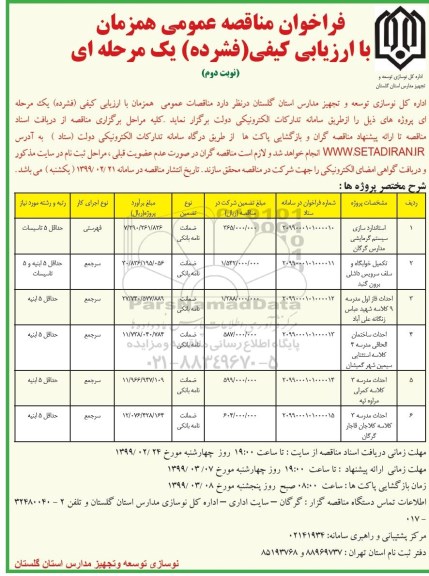 فراخوان مناقصه عمومی , مناقصه استانداردسازی سیستم گرمایشی ... نوبت دوم 