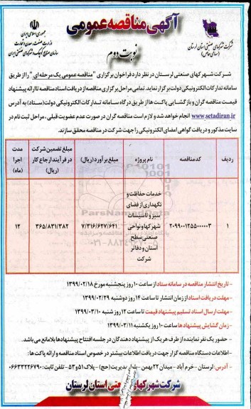 آگهی مناقصه عمومی , مناقصه خدمات حفاظت و نگهداری از فضای سبز... نوبت دوم 