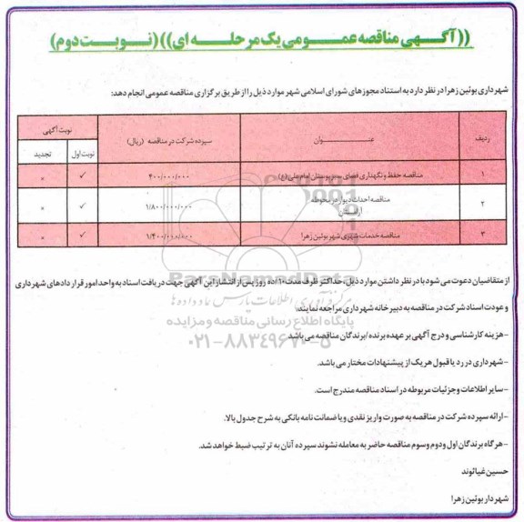 مناقصه , مناقصه حفظ و نگهداری فضای سبز بوستان  -  نوبت دوم