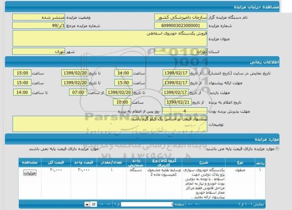 مزایده،مزایده فروش یکدستگاه خودروی اسقاطی