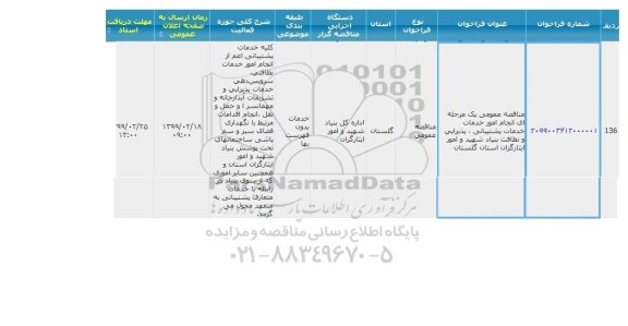 مناقصه انجام امور خدمات، خدمات پشتیبانی، پذیرایی و نظافت بنیاد