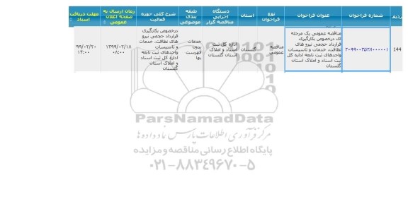 مناقصه بکارگیری قراداد حجمی نیروهای نظافت، خدمات و تاسیسات