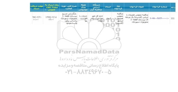 مناقصه, مناقصه  زیرسازی قطعه