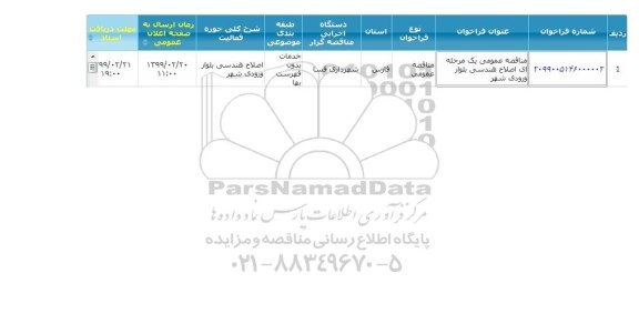 مزایده، مناقصه اصلاح هندسی بلوار ورودی شهر