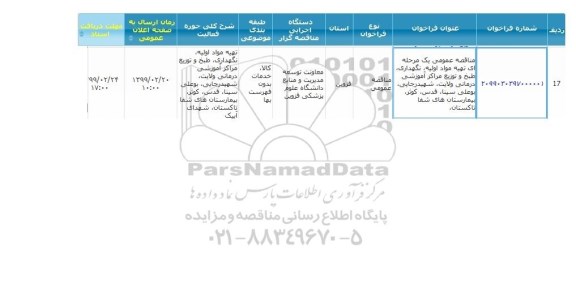 مناقصه عمومی, مناقصه تهیه مواد اولیه، نگهداری، طبخ و توزیع مراکز آموزشی 