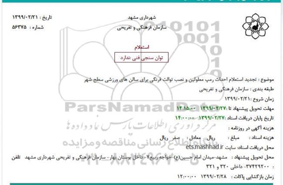 استعلام, تجدید استعلام احداث رمپ معلولین