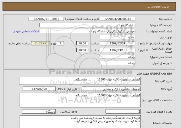 استعلام کولرآبی سلولوزی بالازن انرژی 11000           دودستگاه