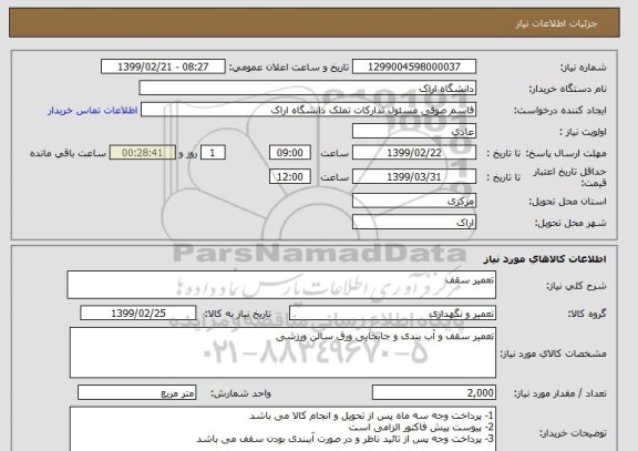 استعلام تعمیر سقف 