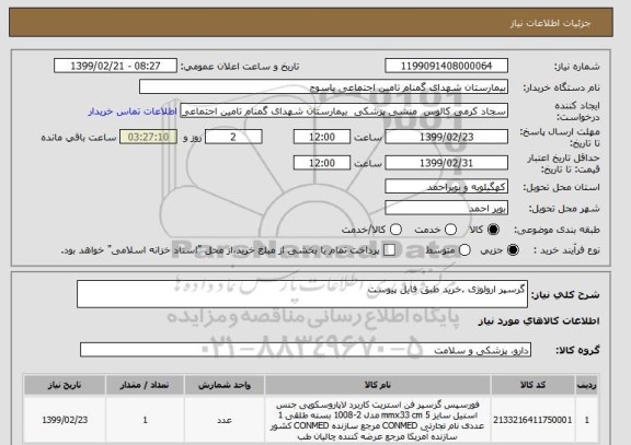 استعلام گرسپر ارولوژی .خرید طبق فایل پیوست 