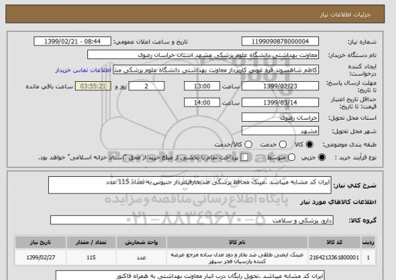 استعلام ایران کد مشابه میباشد .عینک محافظ پزشکی ضدبخارفیلتردار جنیوس به تعداد 115 عدد