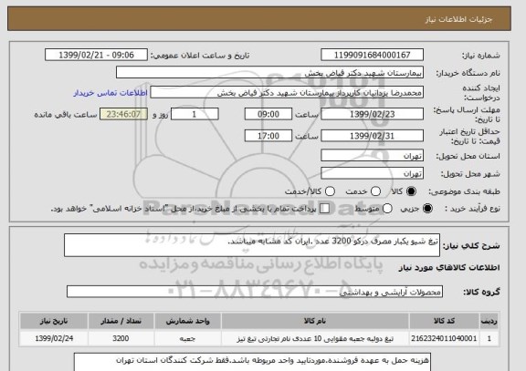 استعلام تیغ شیو یکبار مصرف درکو 3200 عدد .ایران کد مشابه میباشد.