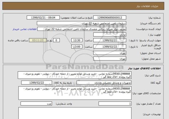 استعلام  09301298868شماره تماس  -خرید وسابل لوازم تحریر - از جمله خودکار - دیوایدر - تقویم رو میزی - گیره پرونده --لاک غلط گیر