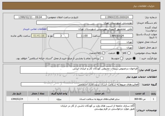 استعلام فراخوان درخصوص تبلیغات محیطی کودکان کار و خیابان ایرانی