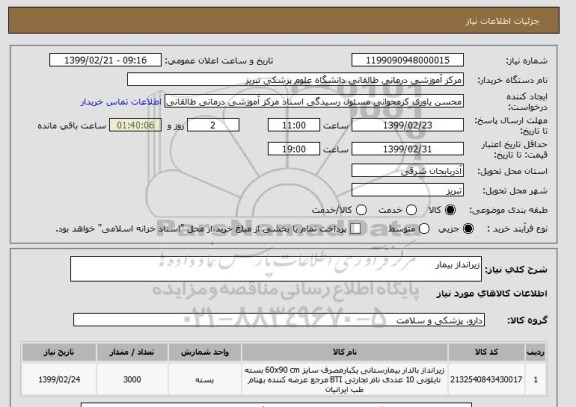 استعلام زیرانداز بیمار