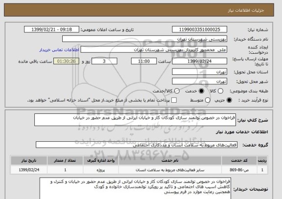 استعلام فراخوان در خصوص توانمند سازی کودکان کار و خیابان ایرانی از طریق عدم حضور در خیابان