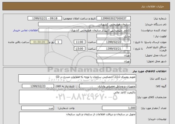 استعلام تقویم رومیزی اداری اختصاصی سازمان با توجه به اطلاعات مندرج در CD