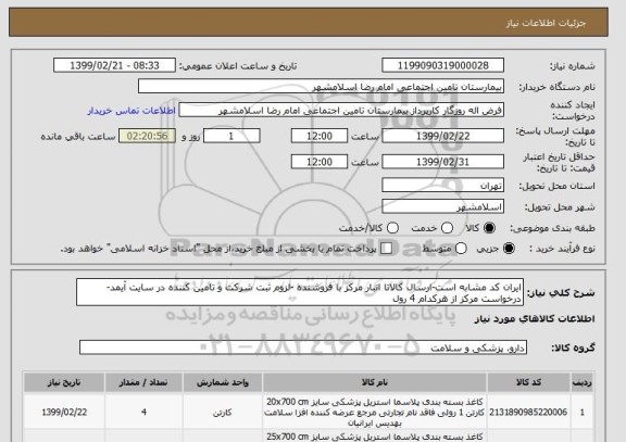 استعلام ایران کد مشابه است-ارسال کالاتا انبار مرکز با فروشنده -لزوم ثبت شرکت و تامین کننده در سایت آیمد- درخواست مرکز از هرکدام 4 رول