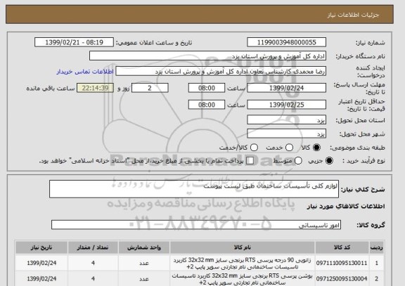 استعلام لوازم کلی تأسیسات ساختمان طبق لیست پیوست