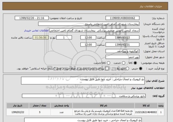 استعلام نخ کرومیک و اعمال جراحی ، خرید تنها طبق فایل پیوست 