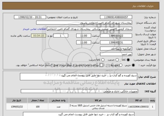 استعلام سیخ کوبیده و گچ کباب پز  ، خرید تنها طبق فایل پیوست انجام می گیرد 