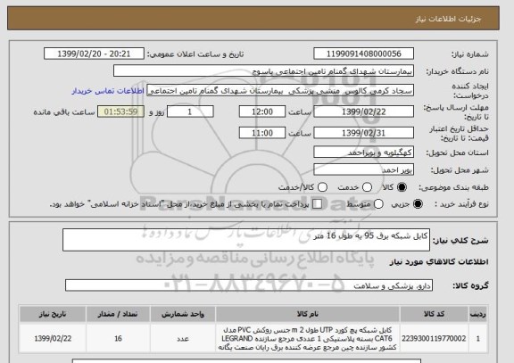 استعلام کابل شبکه برق 95 به طول 16 متر 