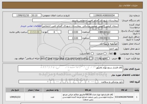 استعلام کاف فشار سنج نوزاد مانیتور 