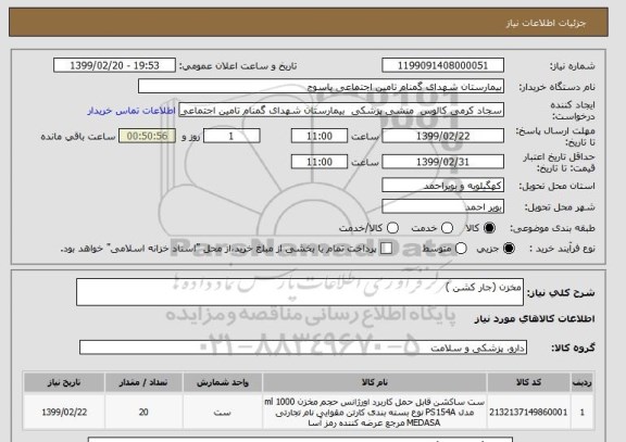 استعلام مخزن (جار کشن )