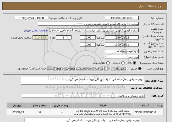 استعلام لوازم مصرفی بیمارستان خرید تنها طبق فایل پیوست انجام می گیرد 