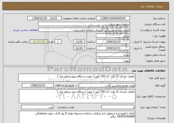 استعلام باطری خشک 12 ولت /// 150 آمپر ( جهت دستگاه دیزل ژنراتور برق )