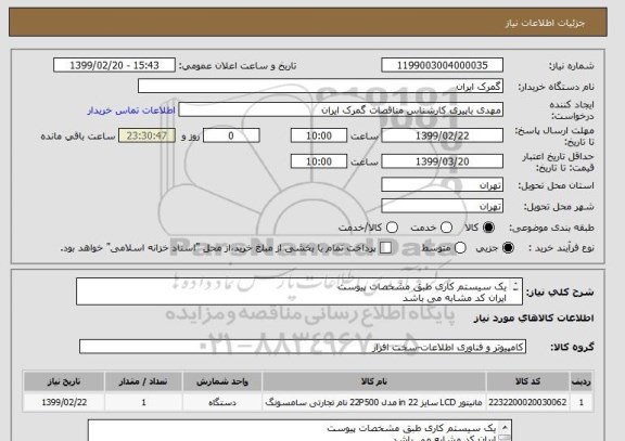 استعلام یک سیستم کاری طبق مشخصات پیوست
ایران کد مشابه می باشد
