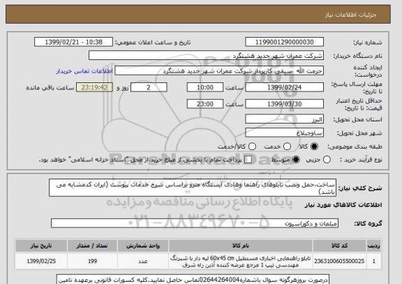 استعلام ساخت،حمل ونصب تابلوهای راهنما وهادی ایستگاه مترو براساس شرح خدمات پیوست (ایران کدمشابه می باشد)