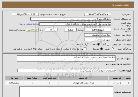 استعلام اجاره مکان تاکسی سرویس دانشگاه شهرکرد