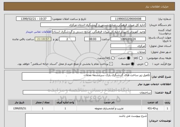 استعلام تکمیل زیر ساخت های گردشگری پارک سرچشمه محلات 