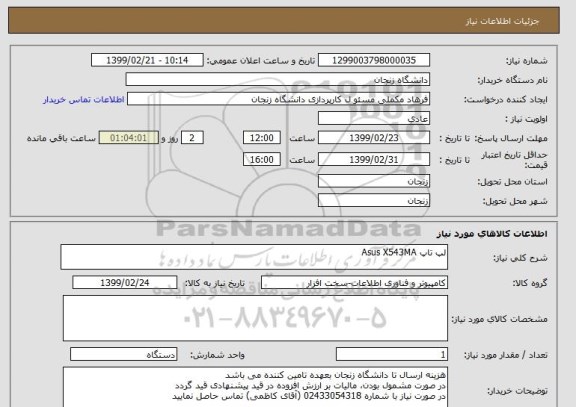 استعلام لپ تاپ Asus X543MA