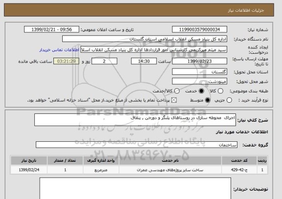 استعلام اجرای  محوطه سازی در روستاهای پلنگر و دورجن , ینقاق