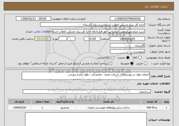 استعلام اجرای جوی در روستاهای شرکت صحرا ، محمدآباد ، طول آرام و دورجن