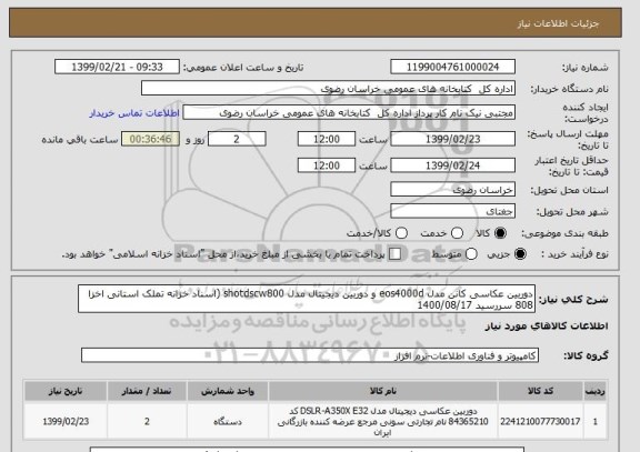 استعلام دوربین عکاسی کانن مدل eos4000d و دوربین دیجیتال مدل shotdscw800 (اسناد خزانه تملک استانی اخزا 808 سررسید 1400/08/17