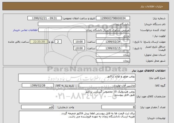 استعلام روغن موتور و لوازم تراکتور