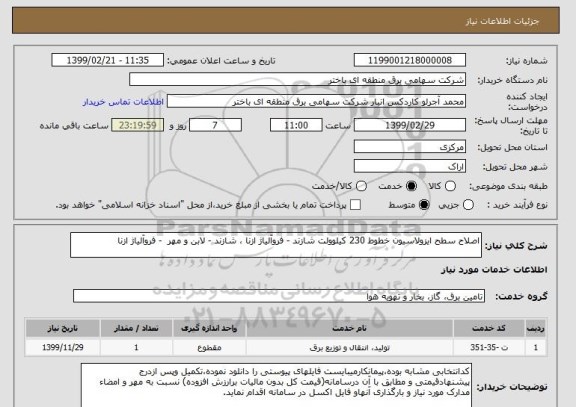 استعلام اصلاح سطح ایزولاسیون خطوط 230 کیلوولت شازند - فروآلیاژ ازنا ، شازند - لابن و مهر  - فروآلیاژ ازنا 