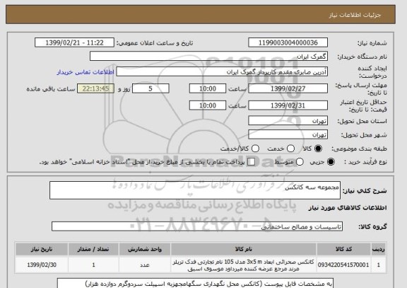 استعلام مجموعه سه کانکس