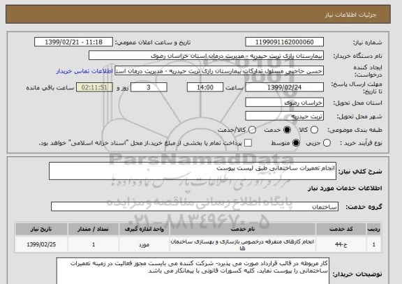 استعلام انجام تعمیرات ساختمانی طبق لیست پیوست 