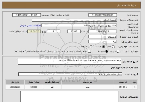 استعلام بیمه نامه مسئولیت مدنی جامعه شهروندان بانه برای 120 هزار نفر