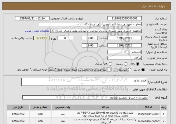 استعلام اقلام اداری