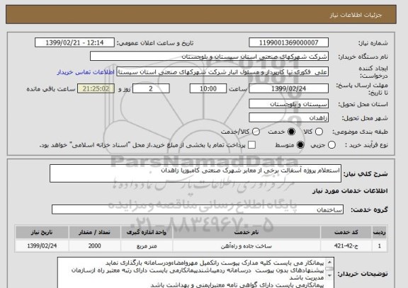 استعلام استعلام پروژه آسفالت برخی از معابر شهرک صنعتی کامبوزیا زاهدان