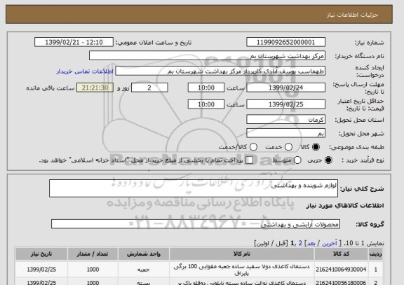 استعلام لوازم شوینده و بهداشتی