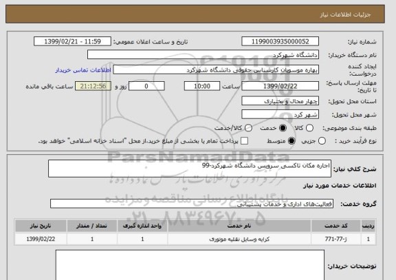 استعلام اجاره مکان تاکسی سرویس دانشگاه شهرکرد-99