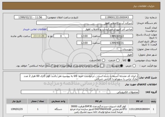 استعلام ز ایران کد مشابه استفاده شده است . درخواست خرید کالا به پیوست می باشد کولر گازی 60 هزار 2 عدد مارک تراس یا سوپرانو با گارانتی شرکتی