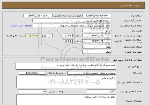 استعلام تقویم رومیزی اداری اختصاصی سازمان برابر فایل های پیوست