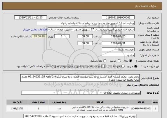 استعلام لوازم تحریر ایرانکد مشابه فقط حسب درخواست پیوست قیمت داده شود تسویه 2 ماهه 09154233195 مقدم کرایه بعهده فروشنده محترم 